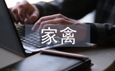 家禽養殖疾病的預防與控制