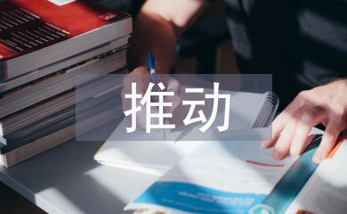 推動(dòng)產(chǎn)業(yè)鏈發(fā)展