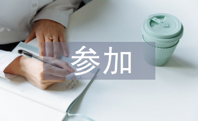參加測(cè)試情況報(bào)告