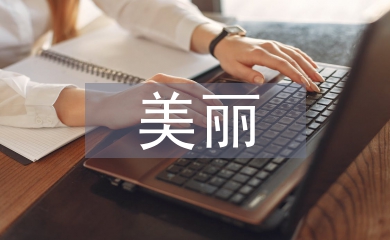 美麗鄉村建設論文