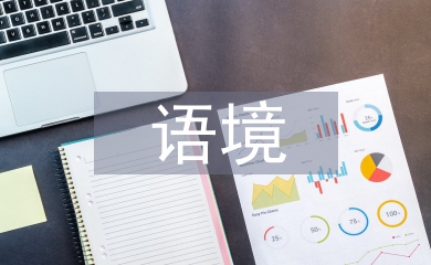 跨文化語境論文