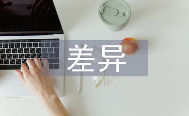 中西方茶文化差異