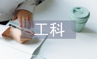 中國(guó)傳統(tǒng)茶文化對(duì)工科人才培養(yǎng)的影響