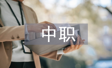 中職計算機教學(xué)改革同社會發(fā)展結(jié)合