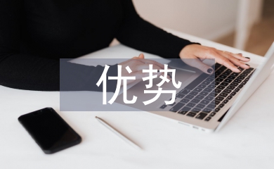 電子支付優勢