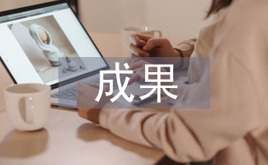畢業(yè)設(shè)計(jì)成果