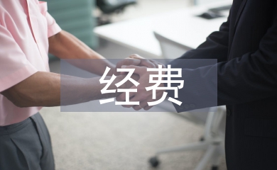 科研課題經費管理