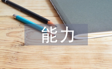 體育教師怎樣提升自我評價能力