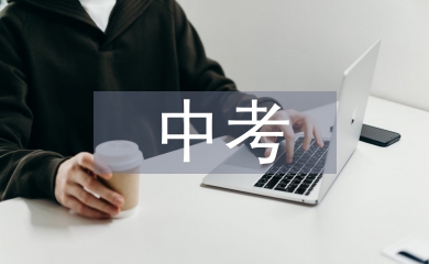 中考地理知識(shí)考試總結(jié)