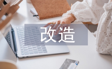 舊小區改造工作意見