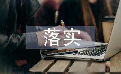 落實主體責任匯報材料