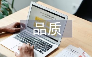 品質(zhì)基礎(chǔ)知識培訓(xùn)總結(jié)