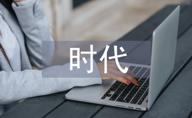 互聯網時代信息傳播的特點