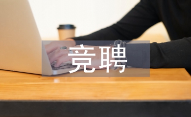 部門經(jīng)理競聘報(bào)告