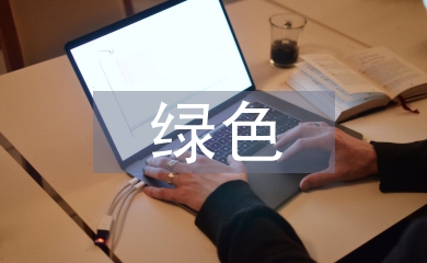綠色化工論文