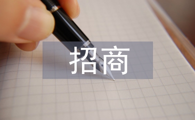 文創(chuàng)園區(qū)招商工作計劃