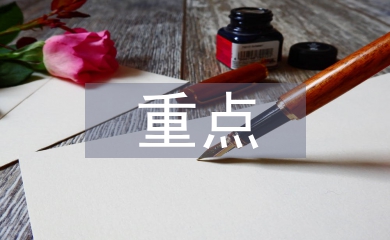 博物館重點(diǎn)工作計(jì)劃