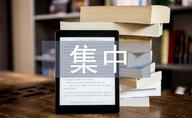 集中學習材料