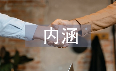 傳統文化的內涵