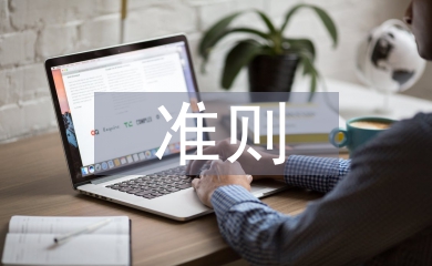 新收入準則論文