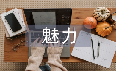 生物學科的魅力