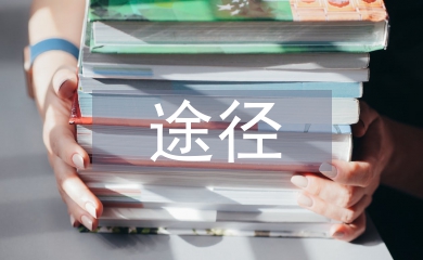 教學資源的獲取途徑