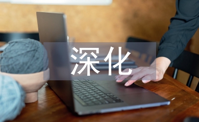 深化企業(yè)會計報表分析
