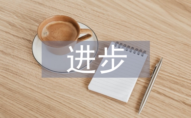 進步生家長發言稿