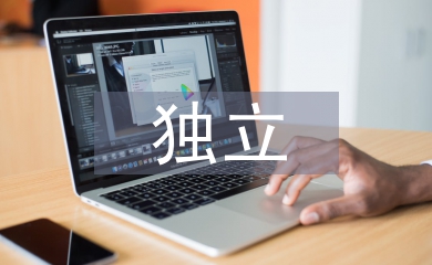 獨立畢業論文