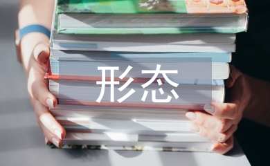 生命的主要形態
