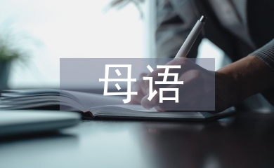母語(yǔ)教育論文