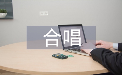 合唱教學論文