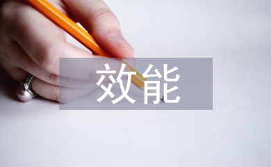 效能作風建設