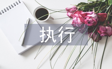 執行工作匯報