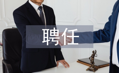 事業單位聘任書