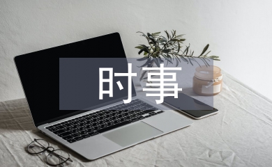 時事政治論文