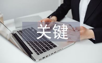 生物學科的關鍵能力