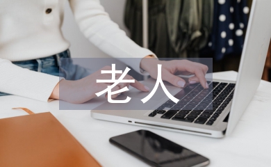 老人住房設計
