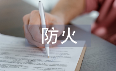 防火管理論文