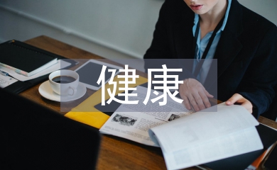 健康問題及應(yīng)對(duì)措施
