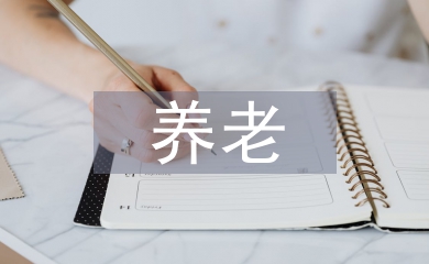 養(yǎng)老保障論文