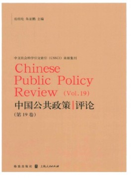 中國公共政策評(píng)論雜志