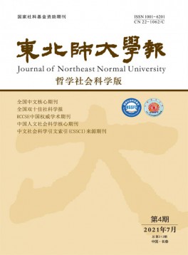 東北師大學(xué)報(bào)·哲學(xué)社會科學(xué)版