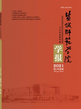 鹽城師范學院學報·人文社會科學版