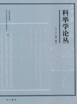 科舉學論叢雜志