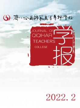 齊齊哈爾師范高等?？茖W校學報