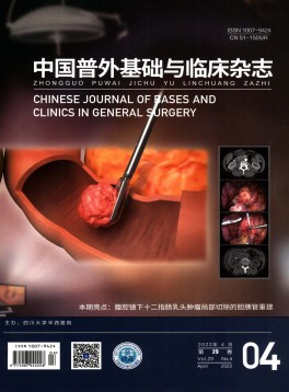 中國普外基礎(chǔ)與臨床雜志