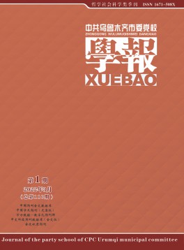 中共烏魯木齊市委黨校學報雜志