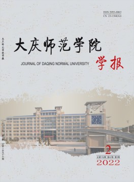 大慶師范學(xué)院學(xué)報(bào)雜志