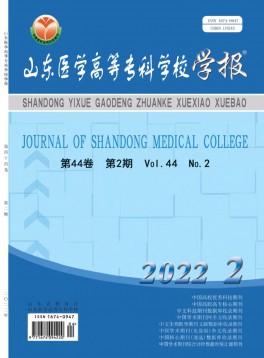 山東醫學高等?？茖W校學報